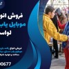 فروش انواع راکت موبایل یاب کنکور در لواسان