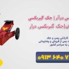 جک گیربکس درار|جک گیربکسی|قیمت سنندج
