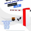 راهبند بازویی ،راهبند پارکینگی، قیمت راهبند