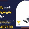 قیمت راکت بازرسی بدنی فلزیاب دستی در خوانسار
