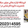 قیمت عمده فلاپ موتور بیکلاج