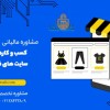 مشاوره تلفنی مالیات کسب وکار های اینترنتی وفروشگاه