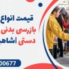 قیمت انواع راکت بازرسی بدنی فلزیاب دستی |شاهین شهر