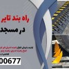 راه بند تایر کیلر دستی در مسجد سلیمان