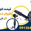 قیمت انواع راکت فلزیاب دستی حرفه ای در ملایر