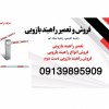 فروش و تعمیر انواع راه بند بازویی