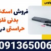 فروش اسکنر بازرسی بدنی فلزیاب حراستی در مشهد