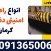 انواع راهبند امنیتی دفنی در کرمان