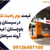 قیمت بوم راهبند تلسکوپی در سیستان و بلوچستان