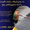 راهبند پارکینگ.راهبندنگهبانی.راهبند بازویی