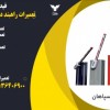 تعمیرات راهبند در اصفهان - تعمیر کار راهبند