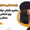 مشاوره مالیاتی حرفه‌ای برای اشخاص حقیقی ، در همدان