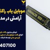 موبایل یاب راکتی: امنیت و آرامش در مدارس پرند