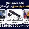 تولید و فروش انواع راکت فلزیاب دستی در خوراسگان