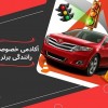 آموزش خصوصی رانندگی در تهران