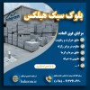 قیمت هر عدد بلوک هبلکس | قیمت بلوک هبلکس