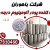 فروش ویژه پودر آلومینیوم با کیفیت بالا
