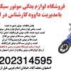 قیمت عمده لوازم موتور بی کلاج