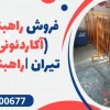 فروش راهبندریلی (آکاردئونی) در تیران |راهبند ریلی
