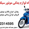 فروش قطعات موتور هوندا.فلاپ موتور طرح ویو
