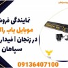 نمایندگی فروش موبایل یاب راکتی در زنجان