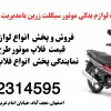 فروش لوزام یدکی موتور در اصفهان