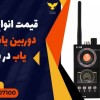 قیمت انواع دستگاه دوربین یاب و شنود یاب در سراوان