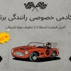 آموزش رانندگی و موتورسواری تضمینی