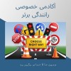 آموزش خصوصی رانندگی