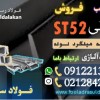 ناودانی st52-فروش ناودانی st52-قیمت ناودانی st52