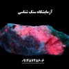 آزمایشگاه گوهرشناسی و شهاب سنگ