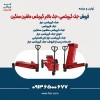 فروش جک گیربکسی ،جک بالابر گیربکس ماشین سنگین
