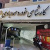 کارشناسی رنگ وفنی خودروعبادی شعبه غرب تهران شهران