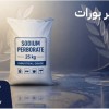 فروش سدیم پربورات با تامین مطمئن برای تولیدکنندگان