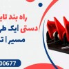 راه بند تایرکیلر دستی |یک طرفه کننده مسیر | تیران