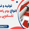 تولید و فروش انواع بوم راهبند، بوم تلسکوپی راهبند