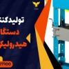 تولیدکننده انواع دستگاه پرس هیدرولیکی در زهک