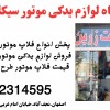قیمت لوازم یدکی موتور و فلاپ موتور بیکلاج