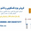 فروش راهبند میله راهبند، فروش بوم فنس دار