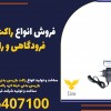 فروش انواع راکت بازرسی بدنی فرودگاهی و راکت بازرسی