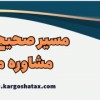 مشاوره مالیاتی در تهران | مشاوره مالیاتی تلفنی