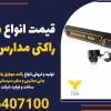 قیمت انواع موبایل یاب راکتی مدارس در سمیرم
