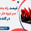 قیمت راه بند تایرکیلر سر نیزه دار جاده ای در گلدشت