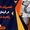 تعمیرات انواع راهبند در کرمان،قیمت راهبند دست دوم