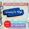 لوله داربست – فروش لوله داربستی