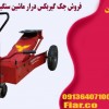 فروش جک گیربکس درار ماشین سنگین در هرمزگان