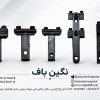 پایه سوزنگیر ماشین الات نساجی وارسال به سراسر کشور