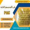 فروش پلی آلومینیوم کلراید فاضلابی / PAC صنعتی