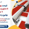 قیمت بوم راهبند 5 متری و بوم راهبند 6 متری