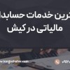 بهترین خدمات حسابداری مالیاتی در کیش